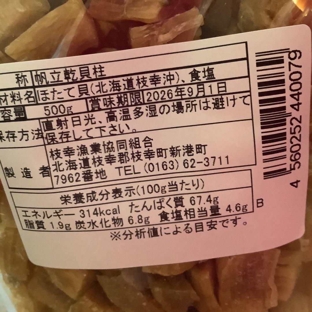 枝幸ほたて干し貝柱‼️割れ‼️500g美味いお出汁！❣️