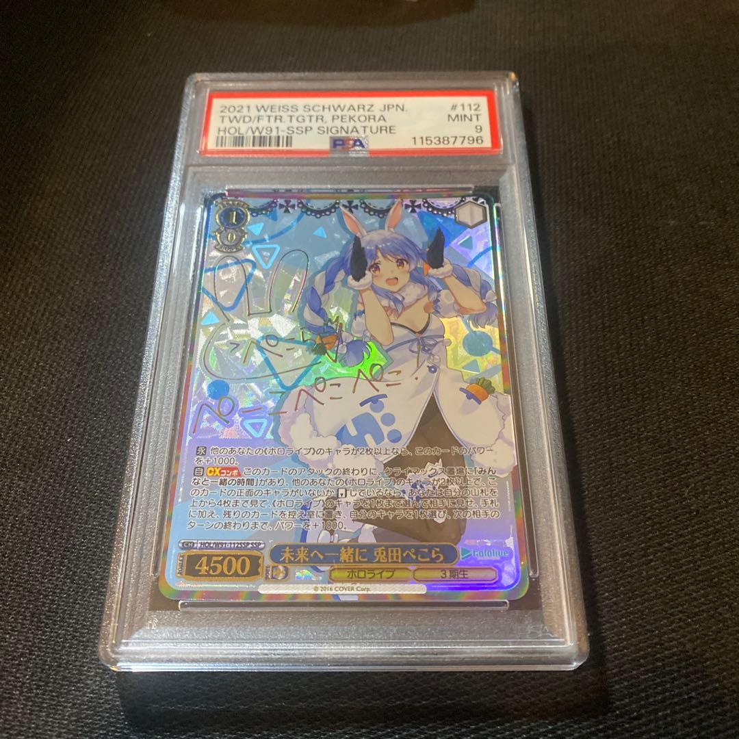 psa9 未来へ一緒に兎田ぺこら ssp