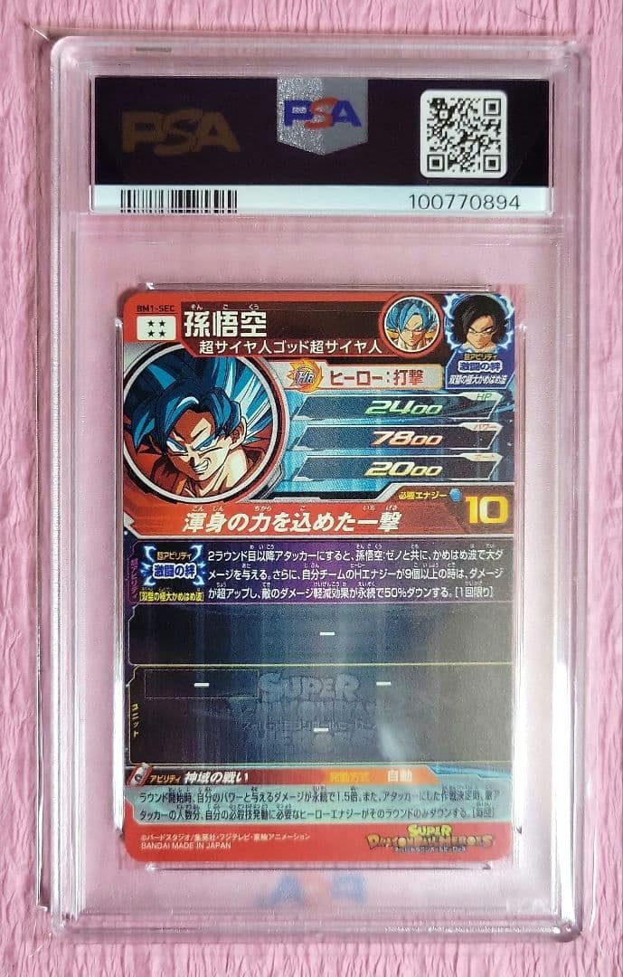PSA10 5連番 孫悟空 シークレット 正規品 BM UM MM