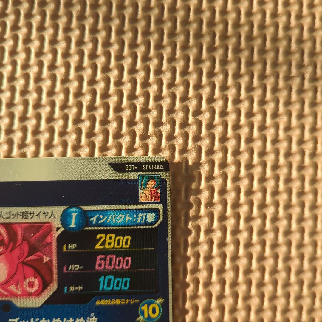 ドラゴンボールスーパーダイバーズ　sdv1-002 パラレル　孫悟空