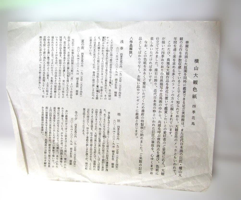 足立美術館発行、横山大観色紙　四季花鳥　傑作４枚色紙セット　特製帙入り　保存版