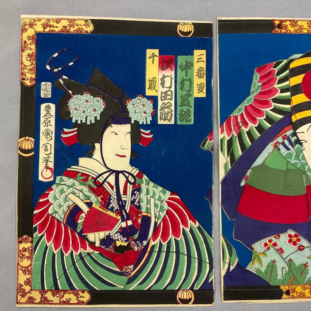 豊原国周「三番叟 」木版画 多色刷り浮世絵三枚続き