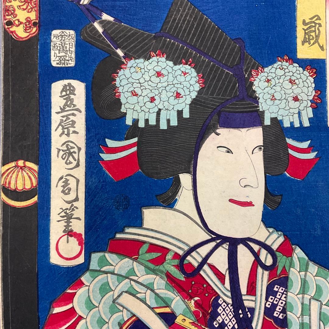 豊原国周「三番叟 」木版画 多色刷り浮世絵三枚続き