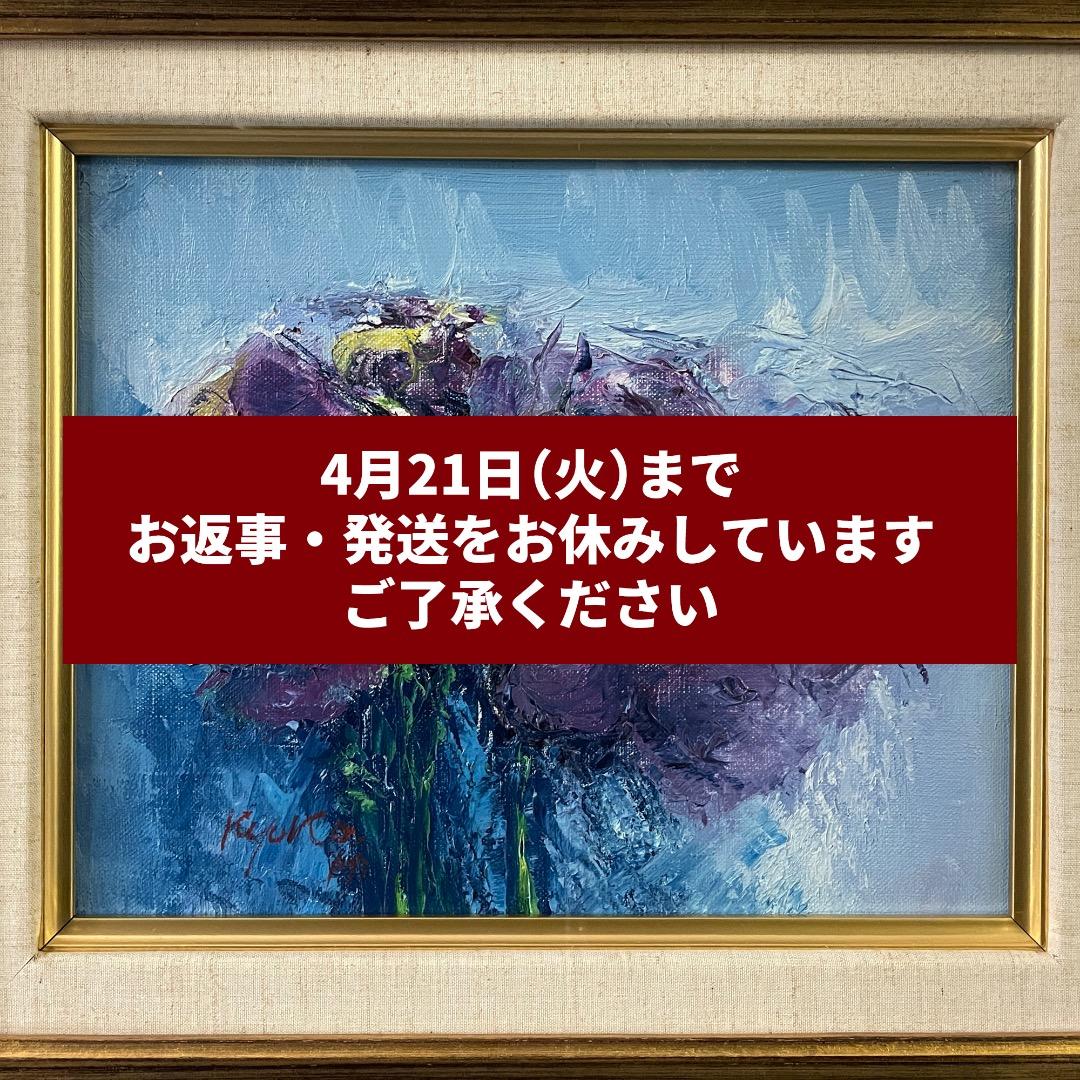 広田釗子「紫の花」油彩 油絵 サイン入り 中古 額に傷 作品美品