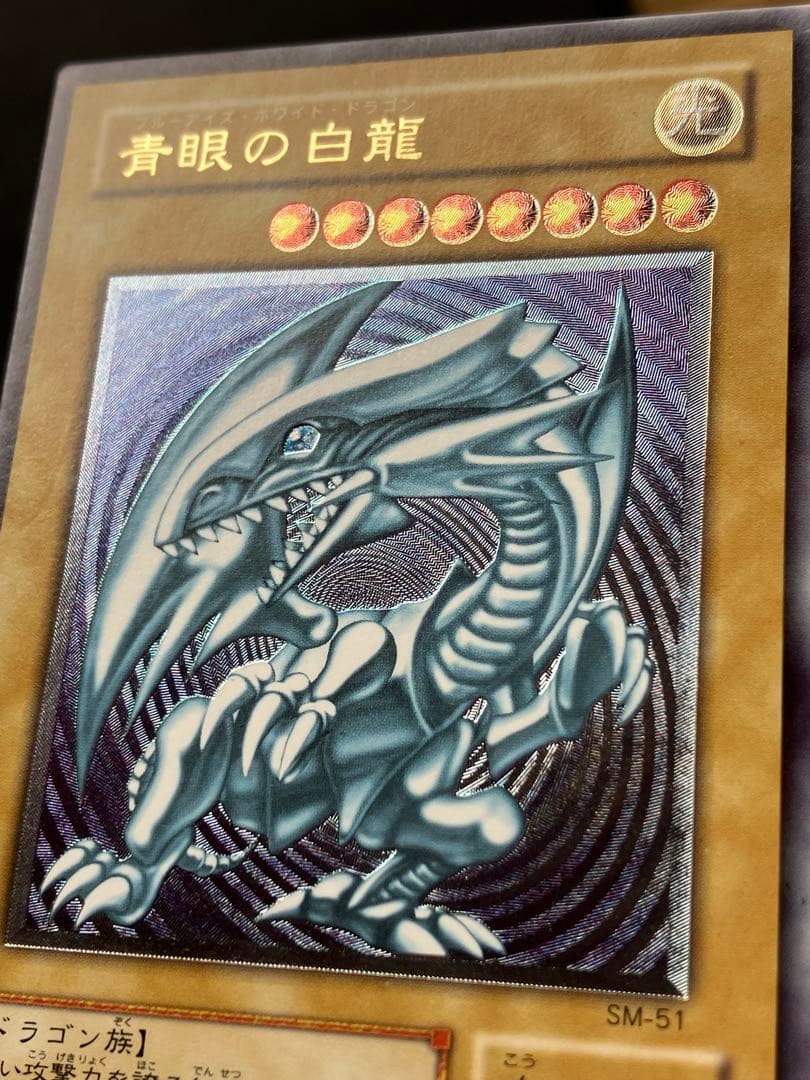遊戯王 青眼の白龍 レリーフ カード SM-51 美品