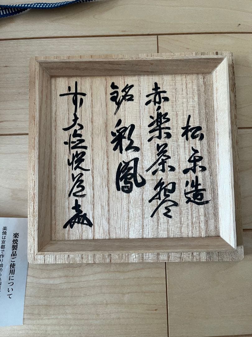 佐々木松楽　赤楽茶碗 前大徳 高橋悦道書付 共箱