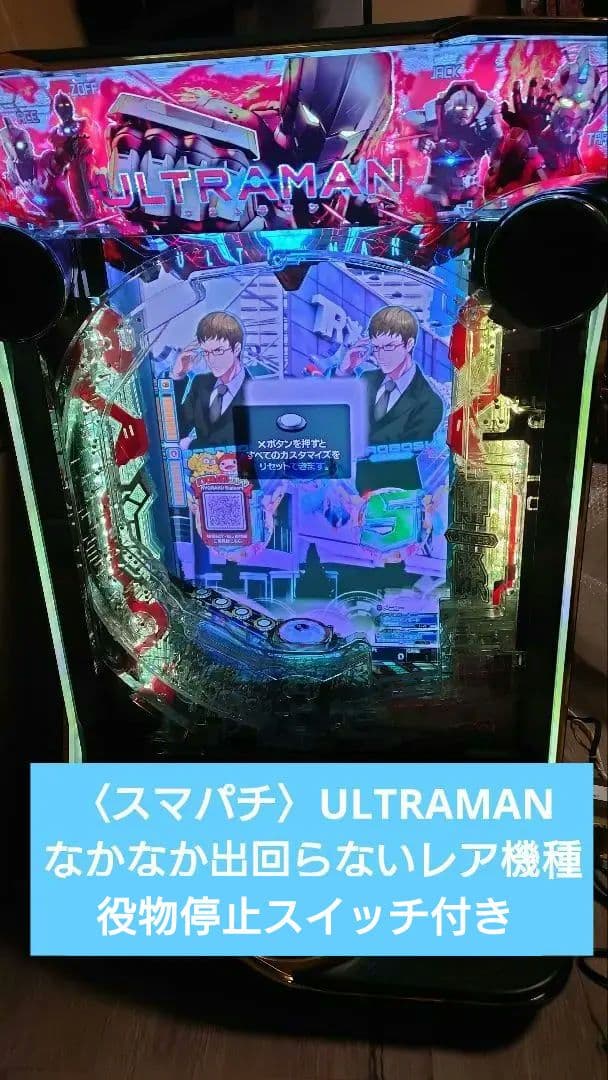 ☆送料込☆e ULTRAMAN-k1〈スマパチ〉役物停止スイッチ付！