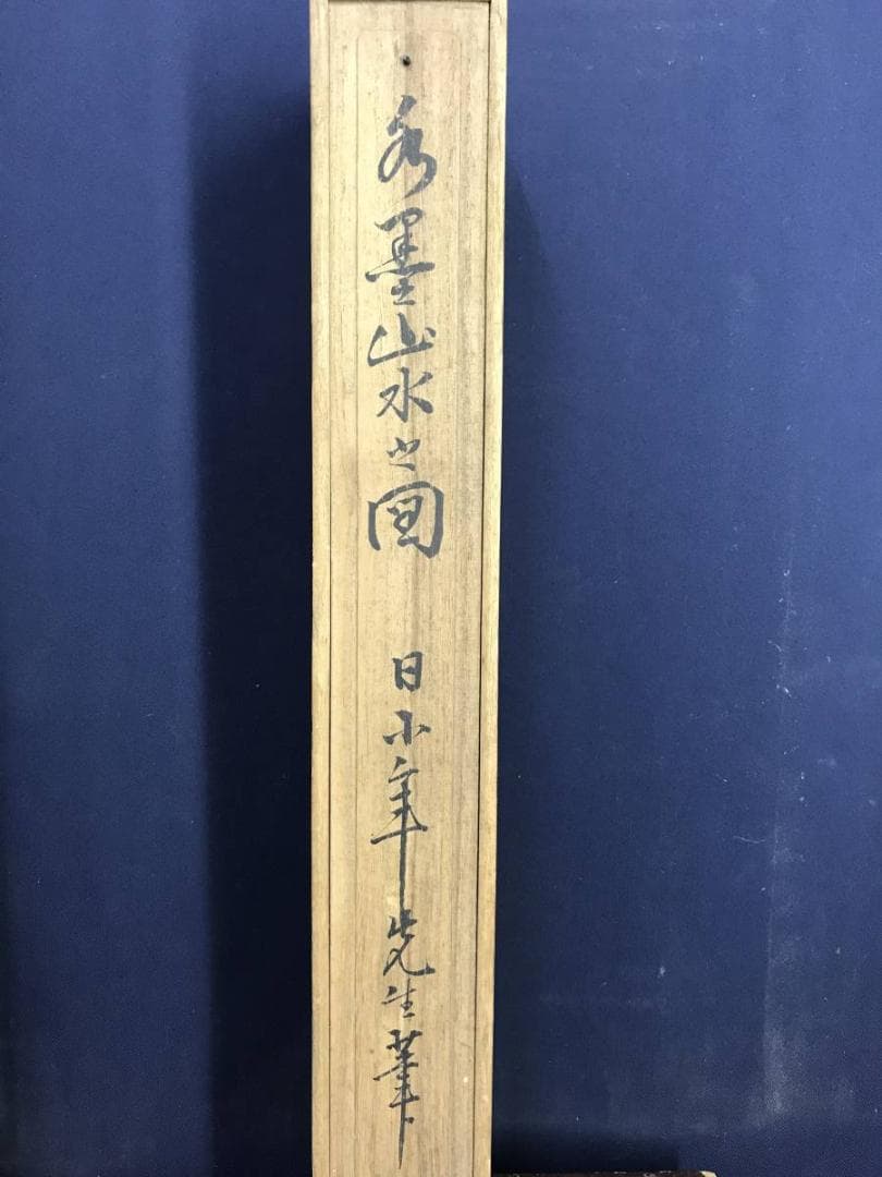 【真作】日根対山/日少年/山水人物画賛/山水図/掛軸/名家伝来/AD-884