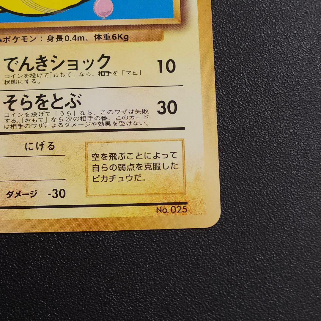 そらをとぶをピカチュウ　ポケカ　旧裏　　ポケモンカード