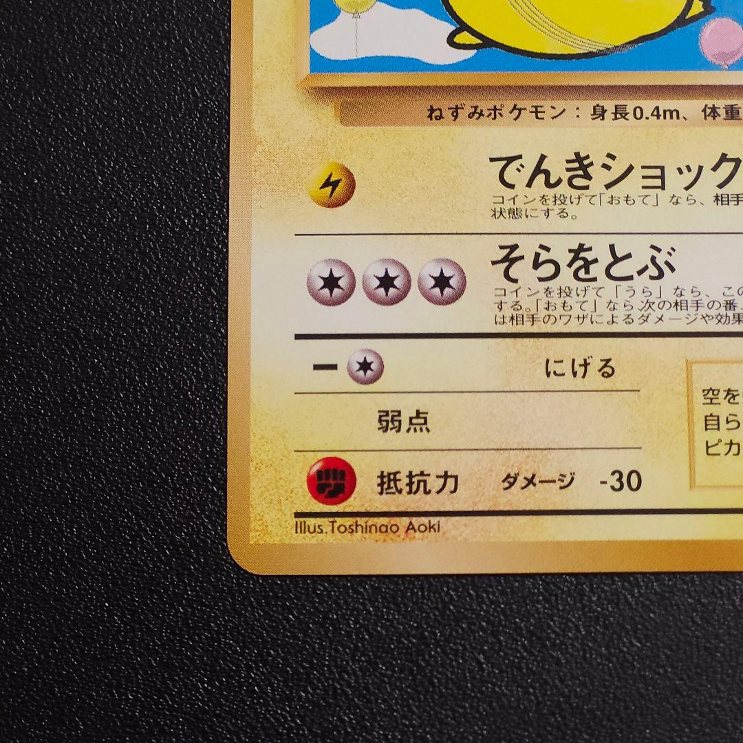 そらをとぶをピカチュウ　ポケカ　旧裏　　ポケモンカード