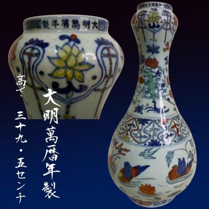 S8007　中国古玩　唐物　大明萬暦年製　花瓶　中国陶器　花器