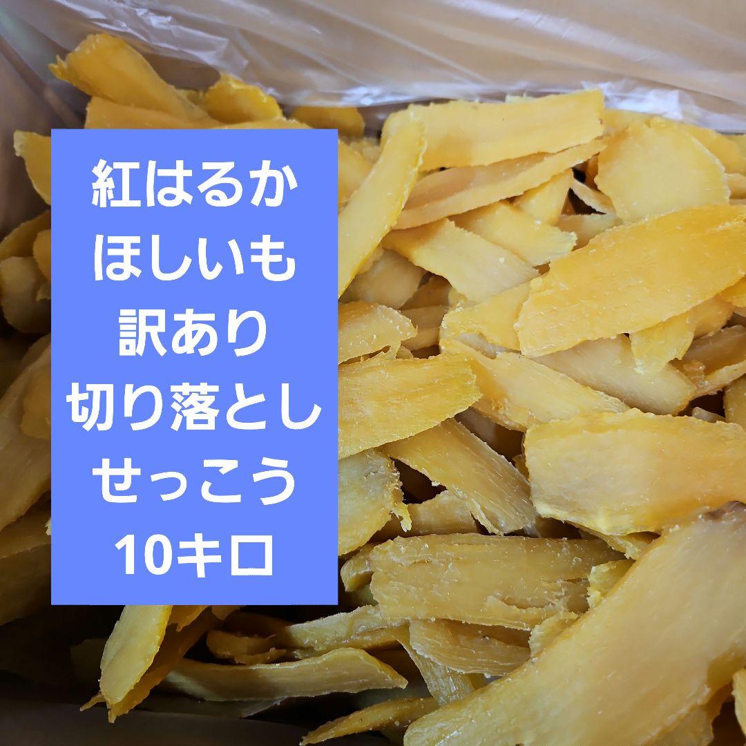 茨城県産紅はるか訳あり切り落としせっこう10キロ