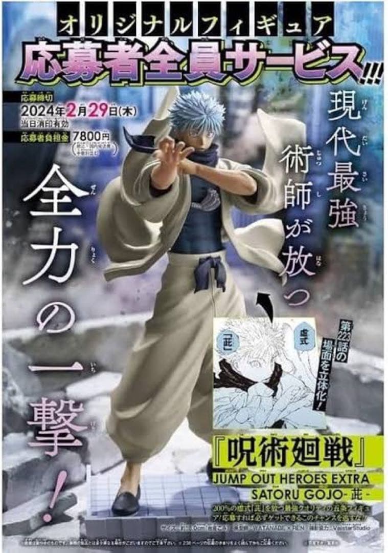 ジャンプGIGA 応募者全員サービス 呪術廻戦 五条悟 26巻 特装版 同梱版