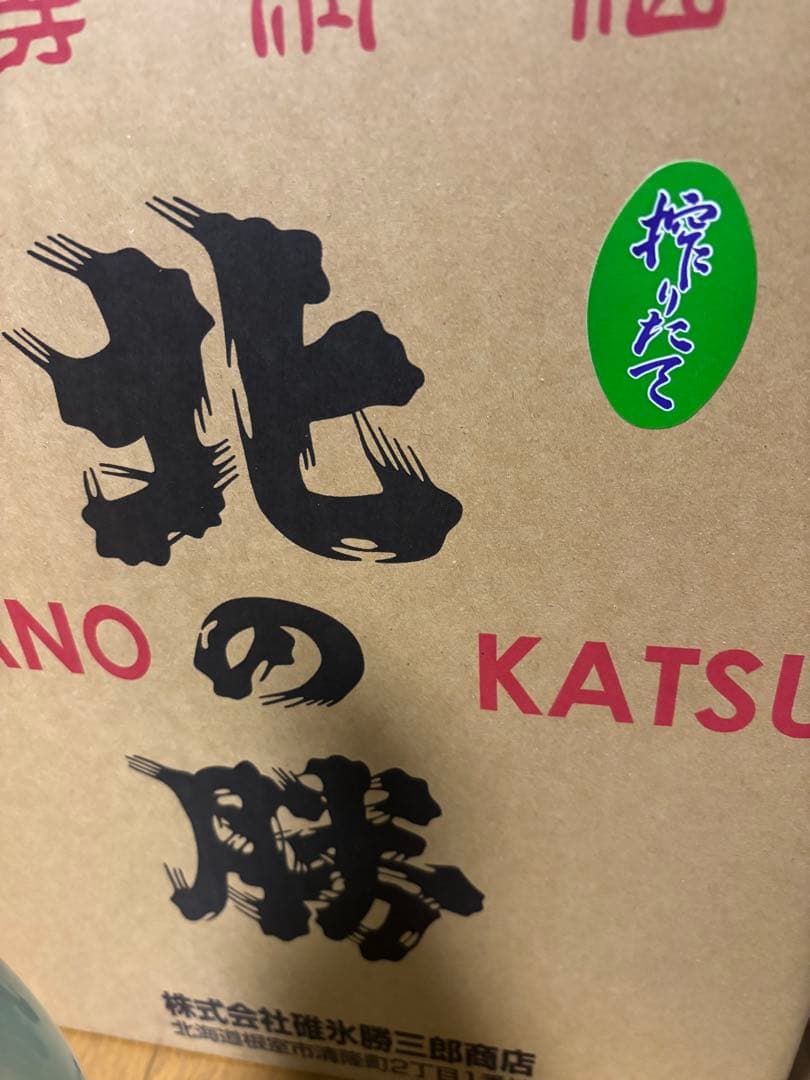 北の勝 搾りたて 2本セット