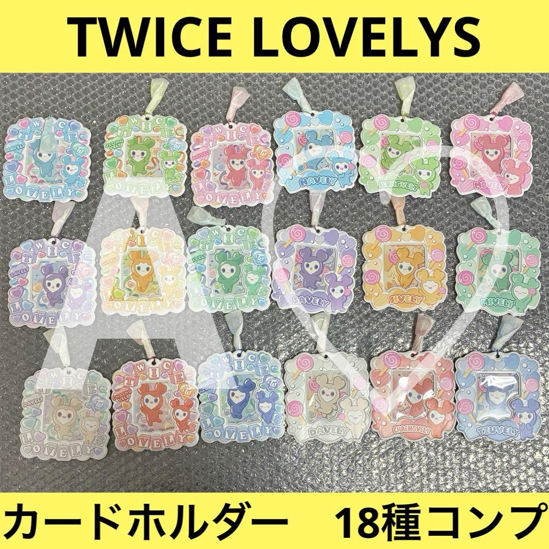 TWICE バンダイ ラブリー カードホルダー キーホルダー トレカ お菓子