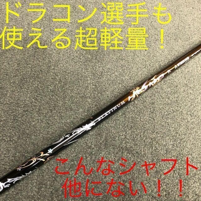 【新品】唯一無二の叩ける32g極軽量◆ 三菱/ワークス最高峰プラチナ飛匠シャフト