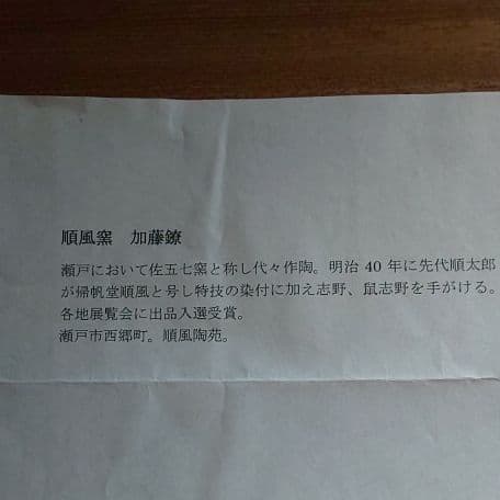 A 29     茶道    水指   鼠志野・加藤鐐作  ( 未使用品 )