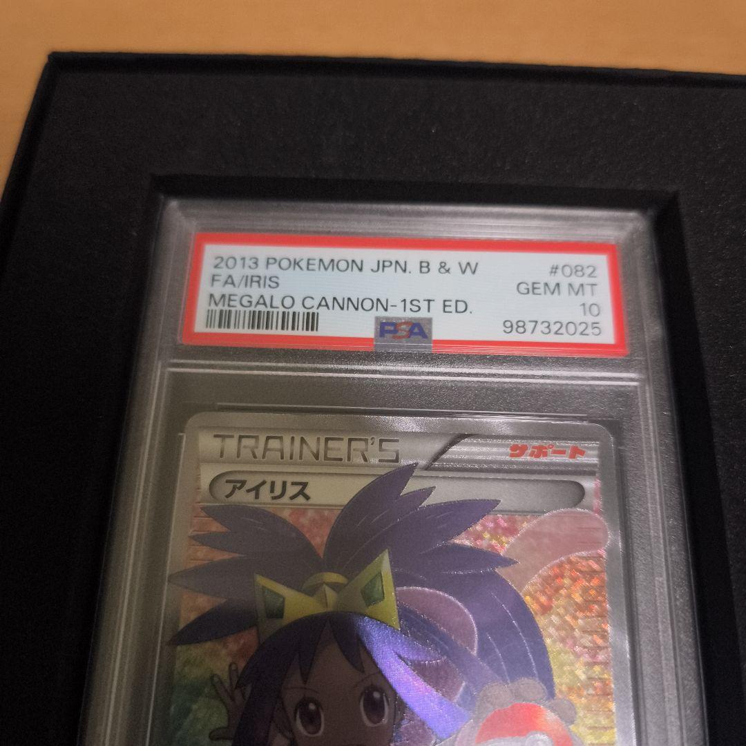 ゆ*た様 PSA10 アイリス SR BW9 メガロキャノン 082/076