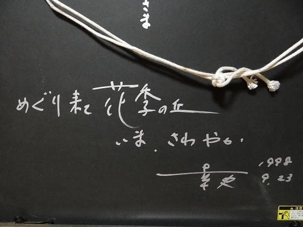 90年代 ビンテージ 荒木幸史 KOJI コスモス画家 直筆画 絵画 アート