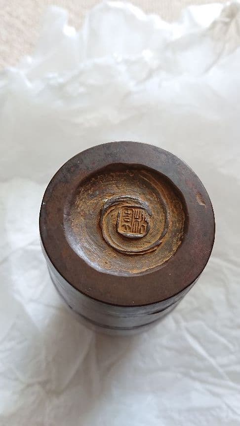 二代 須賀松園 氏作 蠟型 鋳造 素文 花生 共箱入り