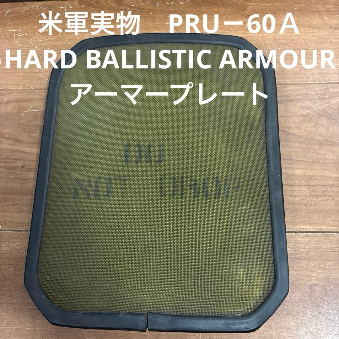 米軍実物　PRU－60Ａ HARD BALLISTIC ARMOUR プレート③