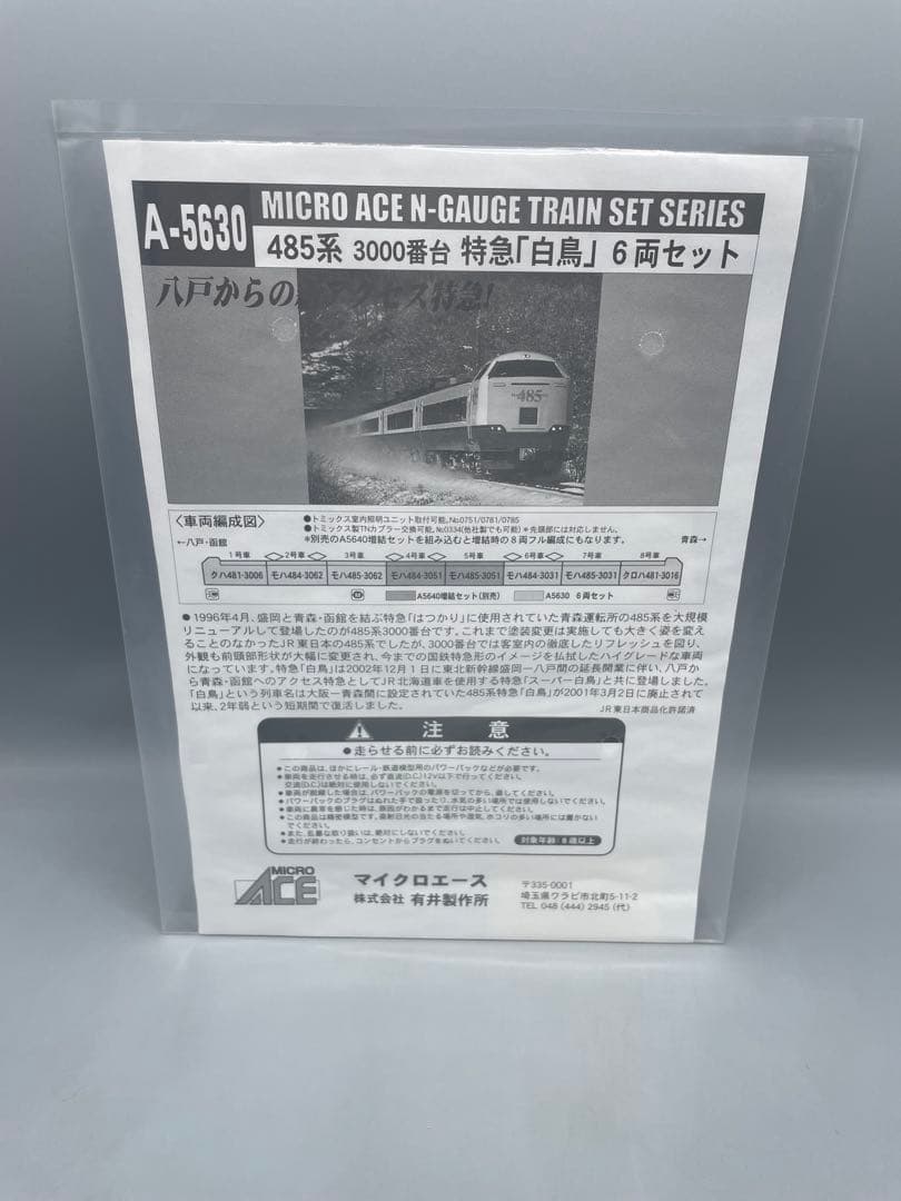 1/150 485系 3000番台 特急 白鳥 6両セット マイクロエース