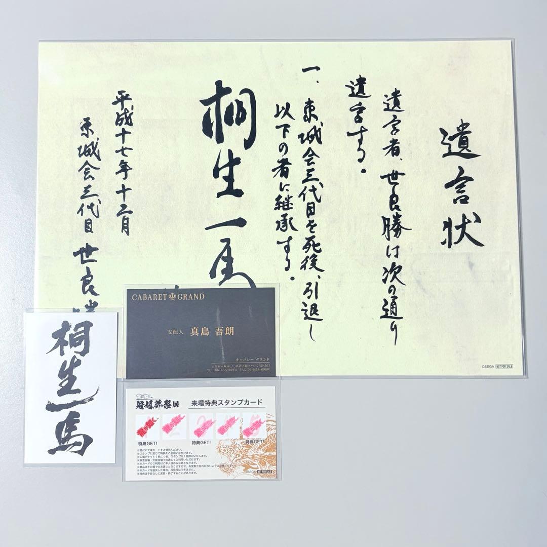 龍が如く　来場者特典　桐生　真島　特注名刺　遺言状ミニポスター　冠婚葬祭展　B