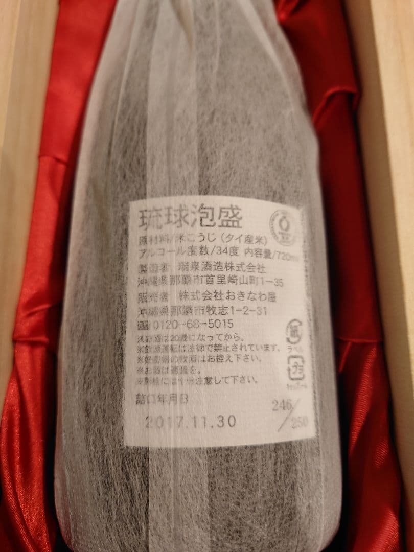 泡盛「瑞泉 25年古酒 720ml 」世界250本限定（限定・貴重・未開封）