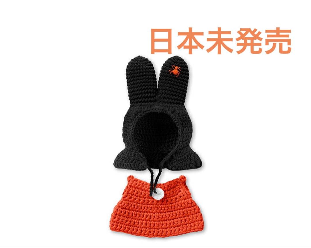 【日本未発売】ミッフィー 着替服　ハロウィン限定　あみぐるみ　オランダ