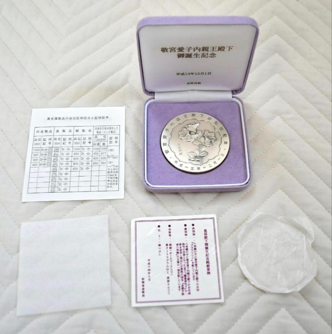 敬宮愛子内親王殿下御誕生記念純銀メダル　平成13年造幣局製造発行
