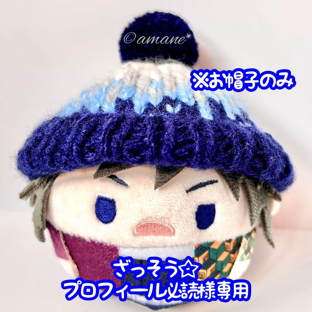 【ざっそう☆プロフィール必読】鬼滅の刃 ほか ふわコロりん サイズ 毛糸帽