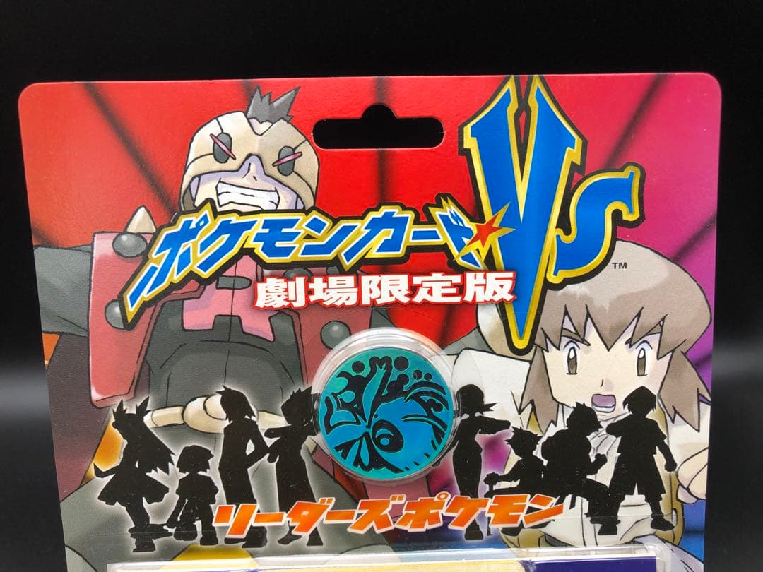 未開封)ポケモンカードＶＳ劇場限定版　リーダーズポケモン