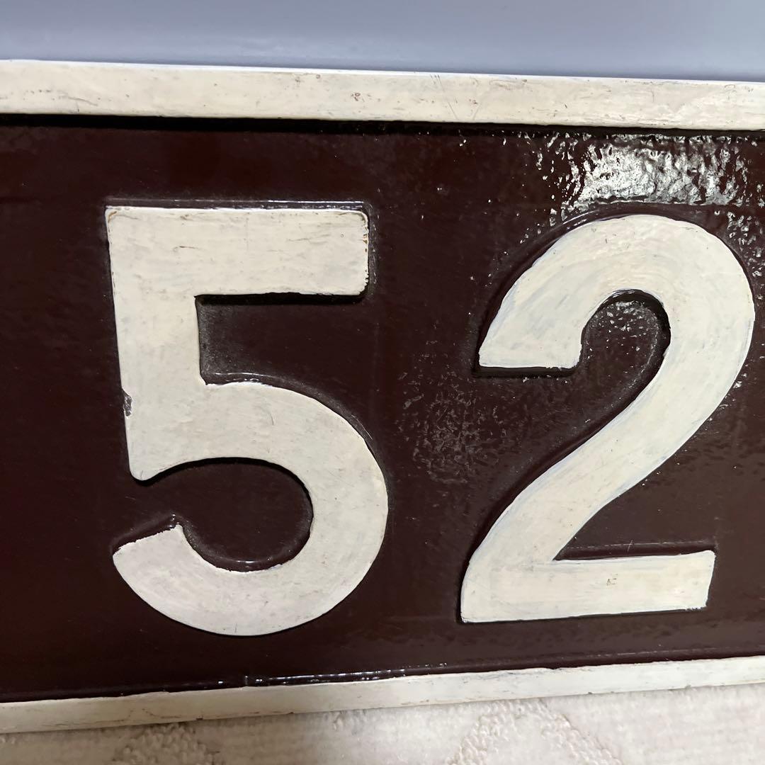 国鉄龍華機関区EF52-7ナンバープレート鉄道ナンバープレート