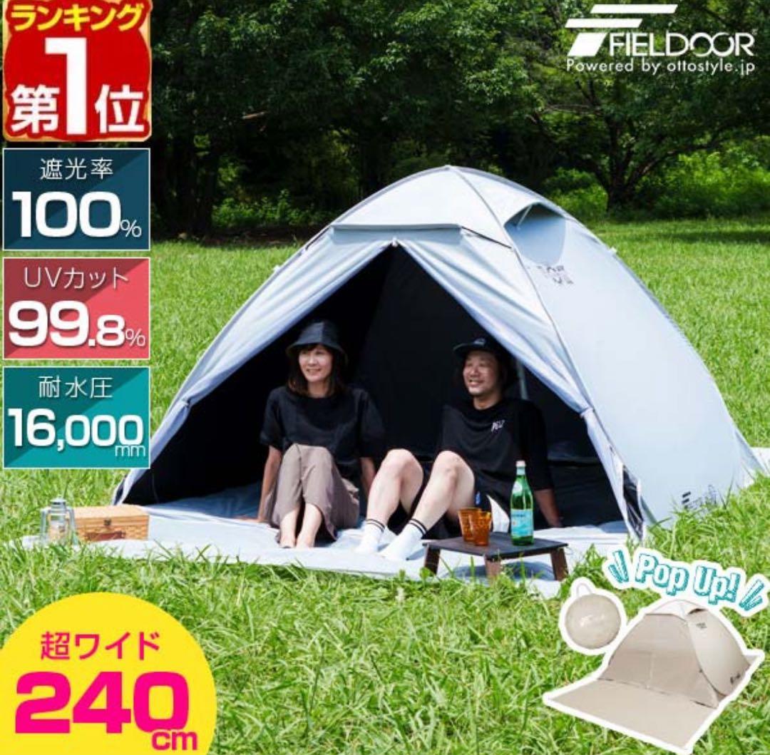 ポップアップテント 240cm