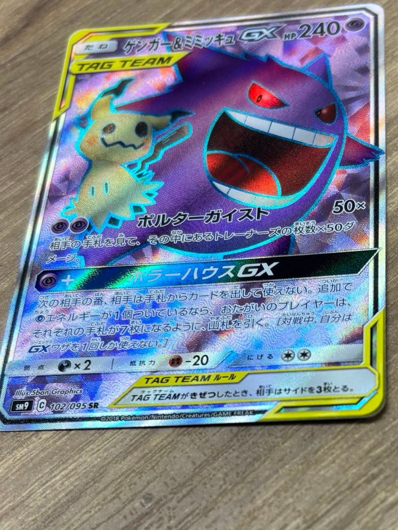 ゲンガー&ミミッキュGX sr