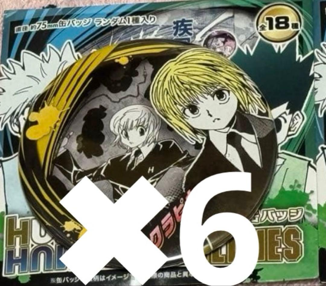 ハンターハンター コレクション缶バッジ ABILITIES クラピカ ６枚