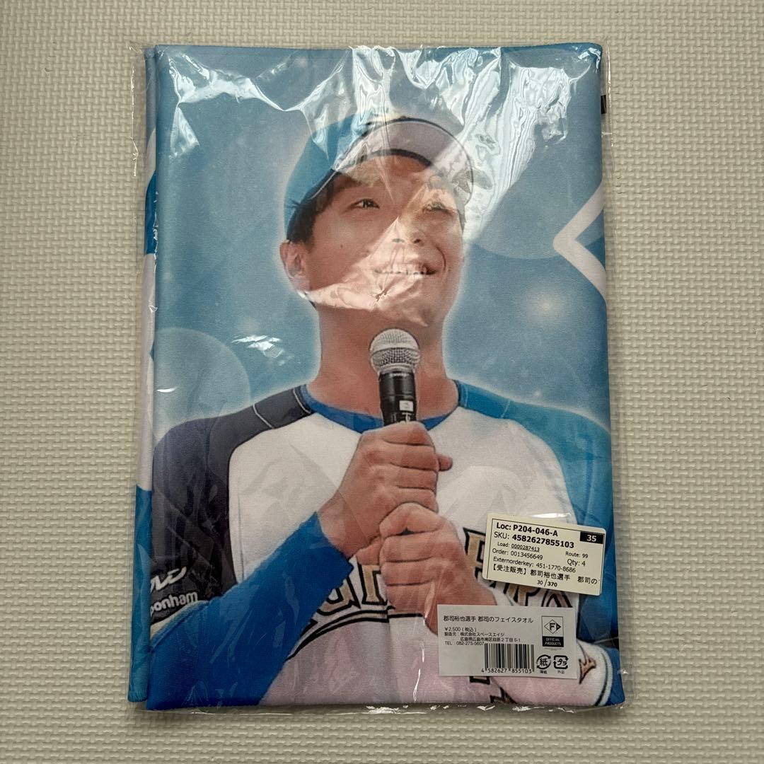 ぐんぐん郡司 タオル 新品 郡司裕也 ファイターズ
