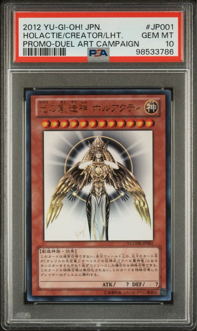 遊戯王　光の創造神ホルアクティ　ウルトラレア　プロモ　psa10