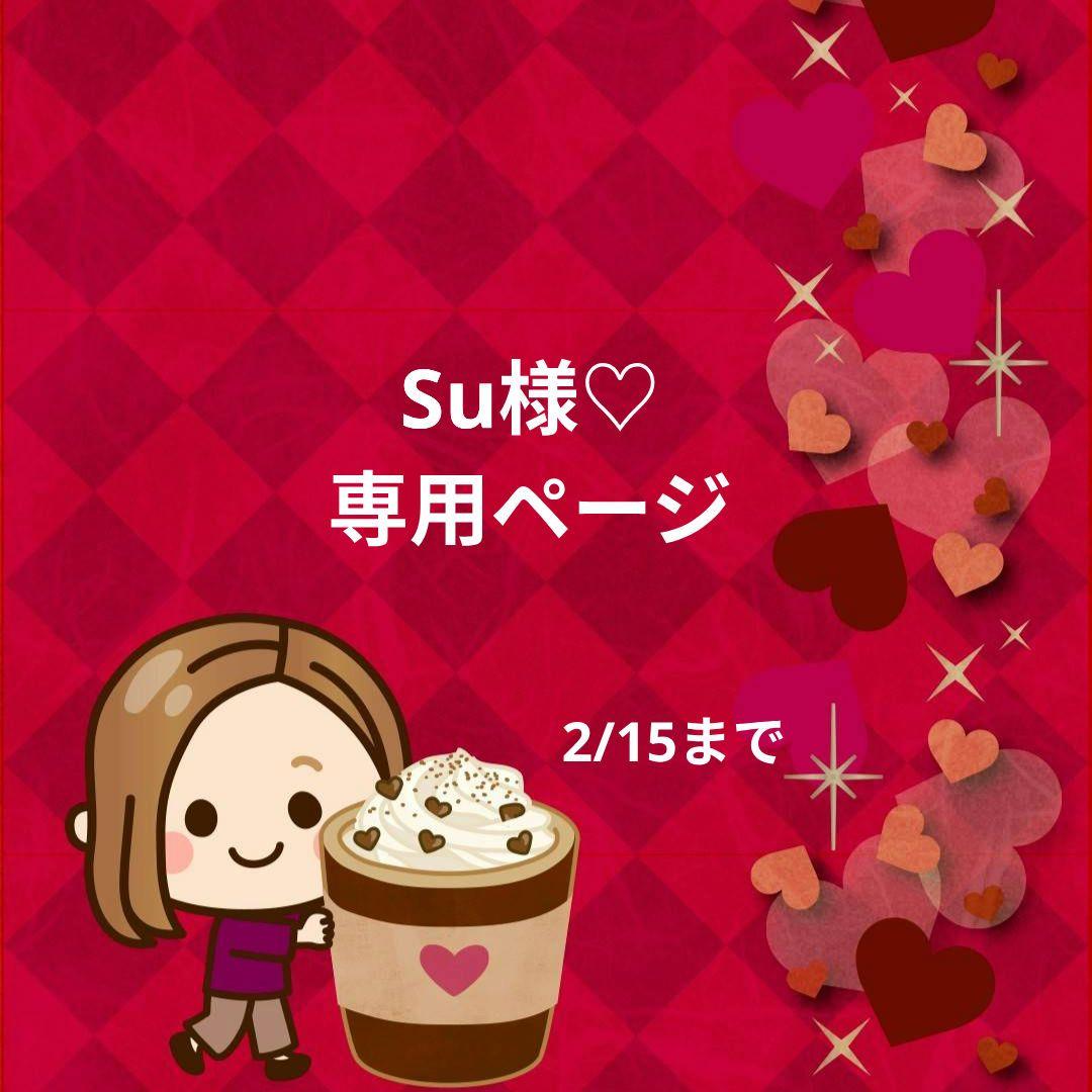 Su様♡専用ページです