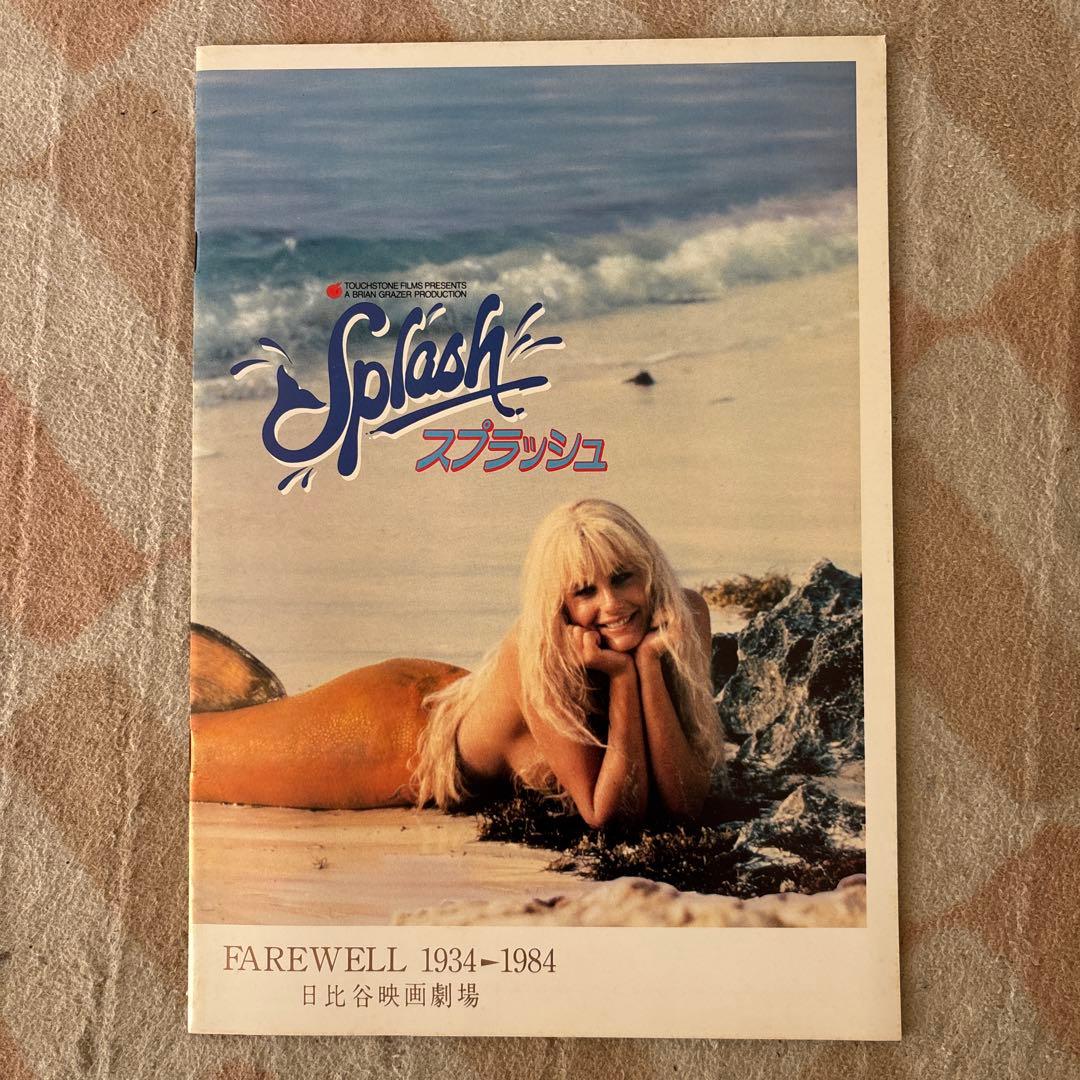 館名入り映画パンフレット 『スプラッシュ』（日比谷映画劇場 FAREWELL）