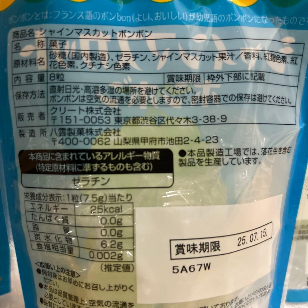 【24時間以内発送】 シャインマスカットボンボン　5袋