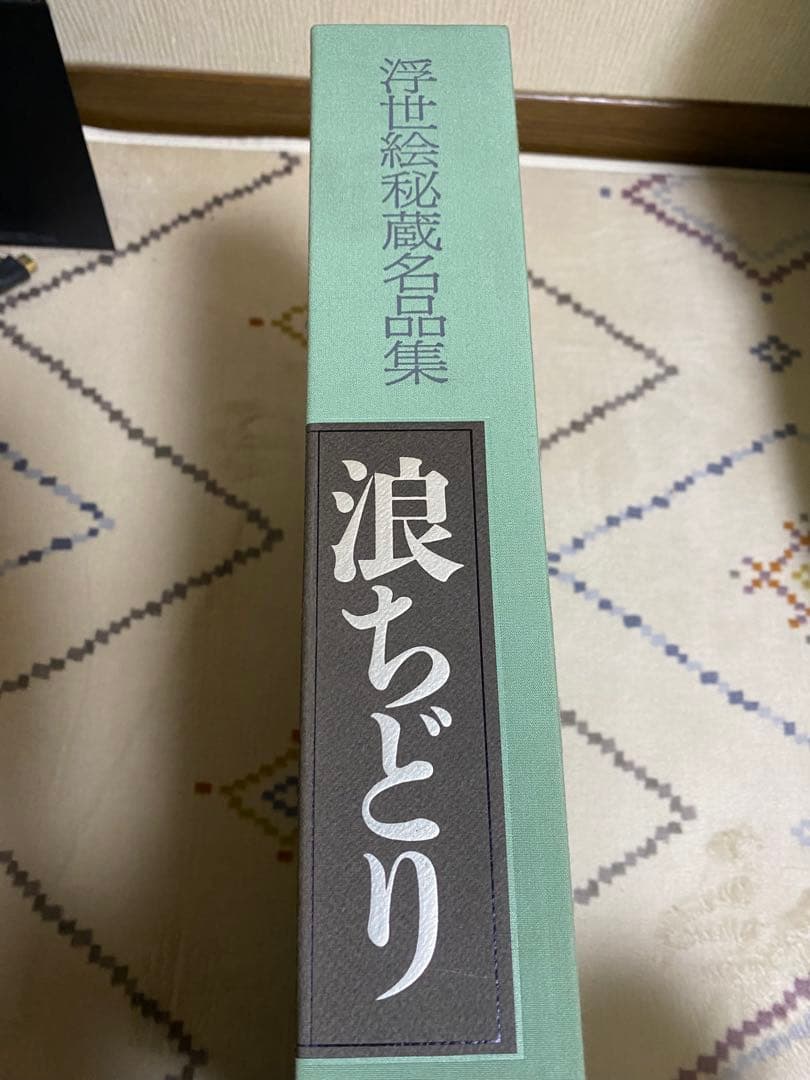 【限定・絶版希少】浮世絵秘蔵名品集　葛飾北斎「浪ちどり」　第二期