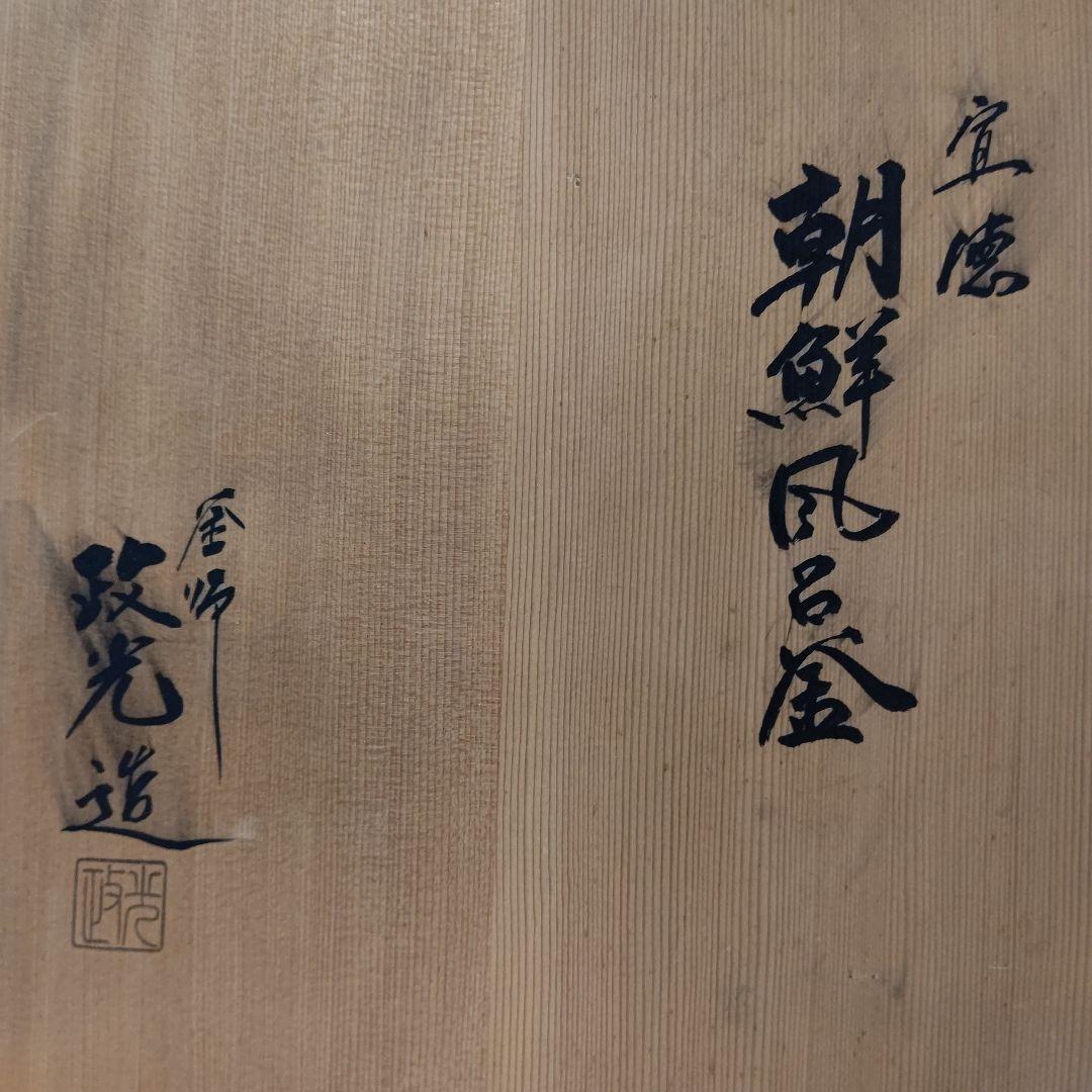 宣徳 朝鮮 風炉 釜 セット 菊地 政光 茶道具