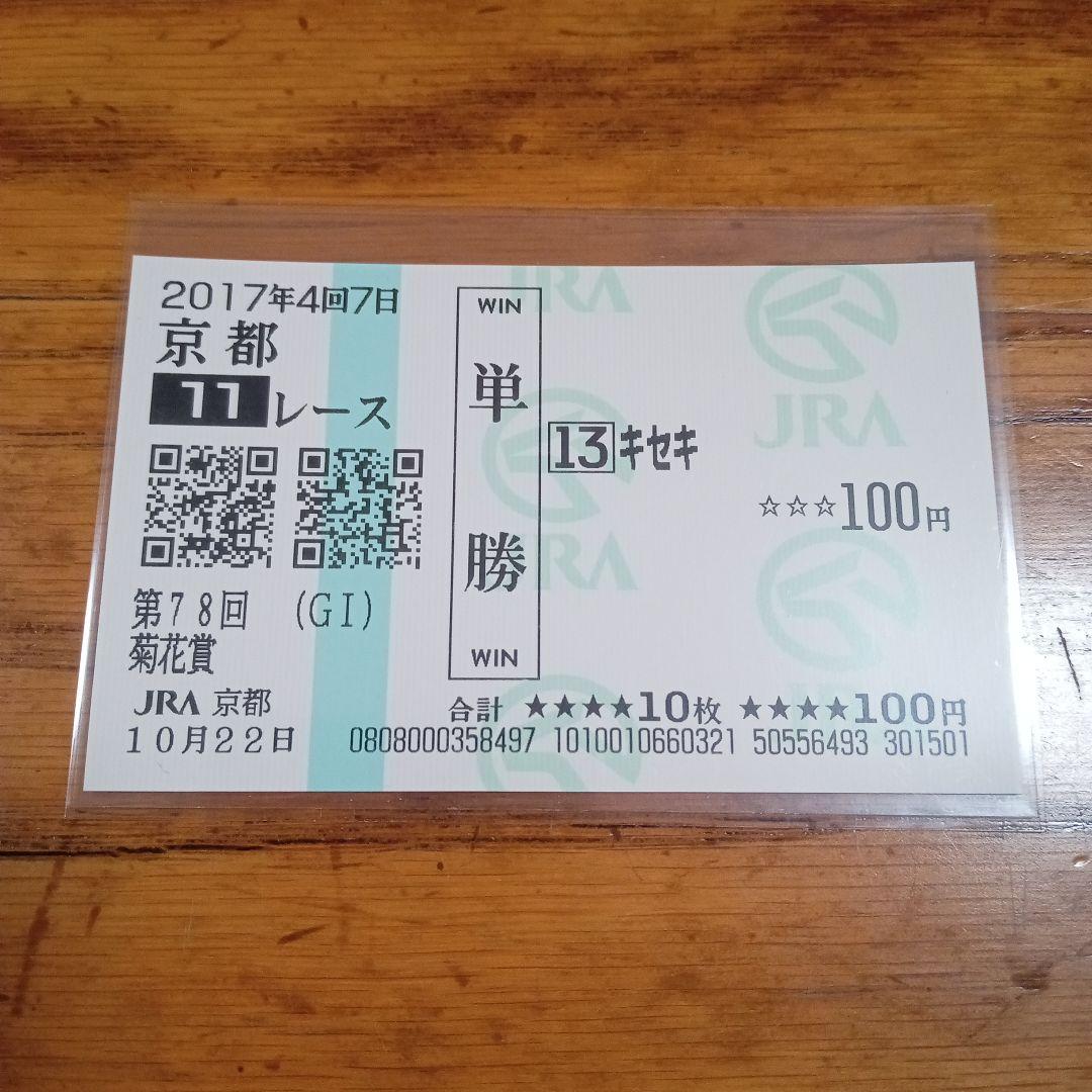 キセキ　17年　菊花賞　現地的中単勝馬券　希少