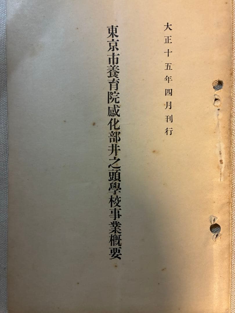 大変貴重！東京市養育院感化部の歴史資料