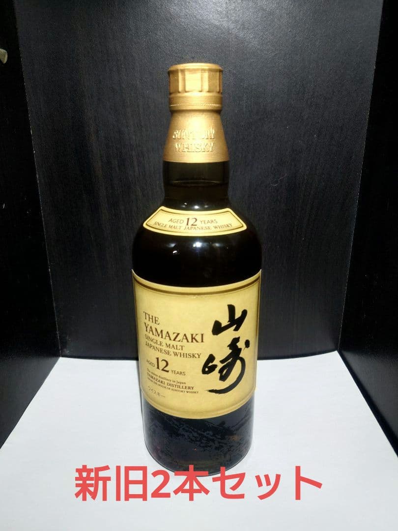 即日発送　新旧2本セット　山崎 12年 シングルモルトウイスキー