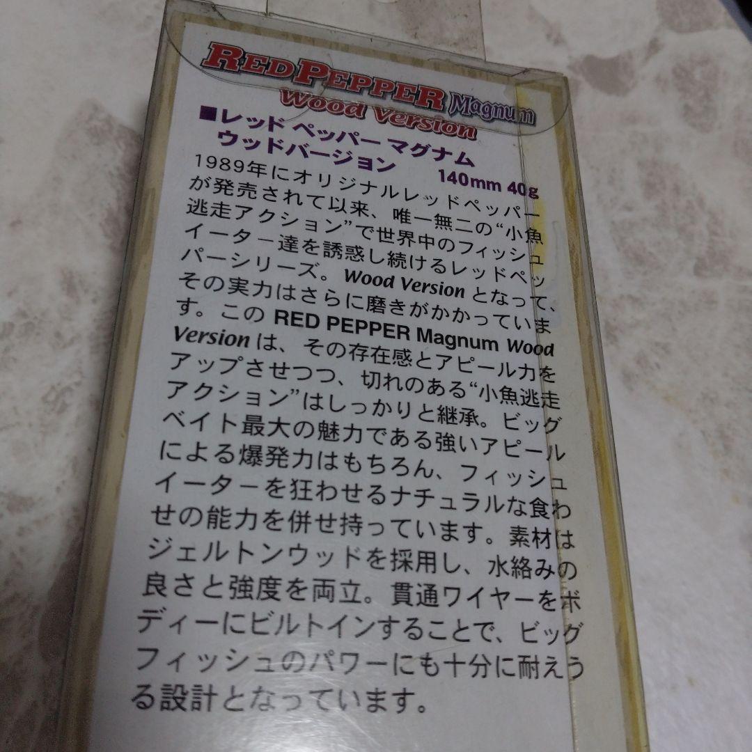 レッドペッパーマグナムウッドバージョン