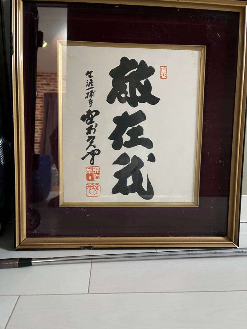 書道作品 金色フレーム 約30cm