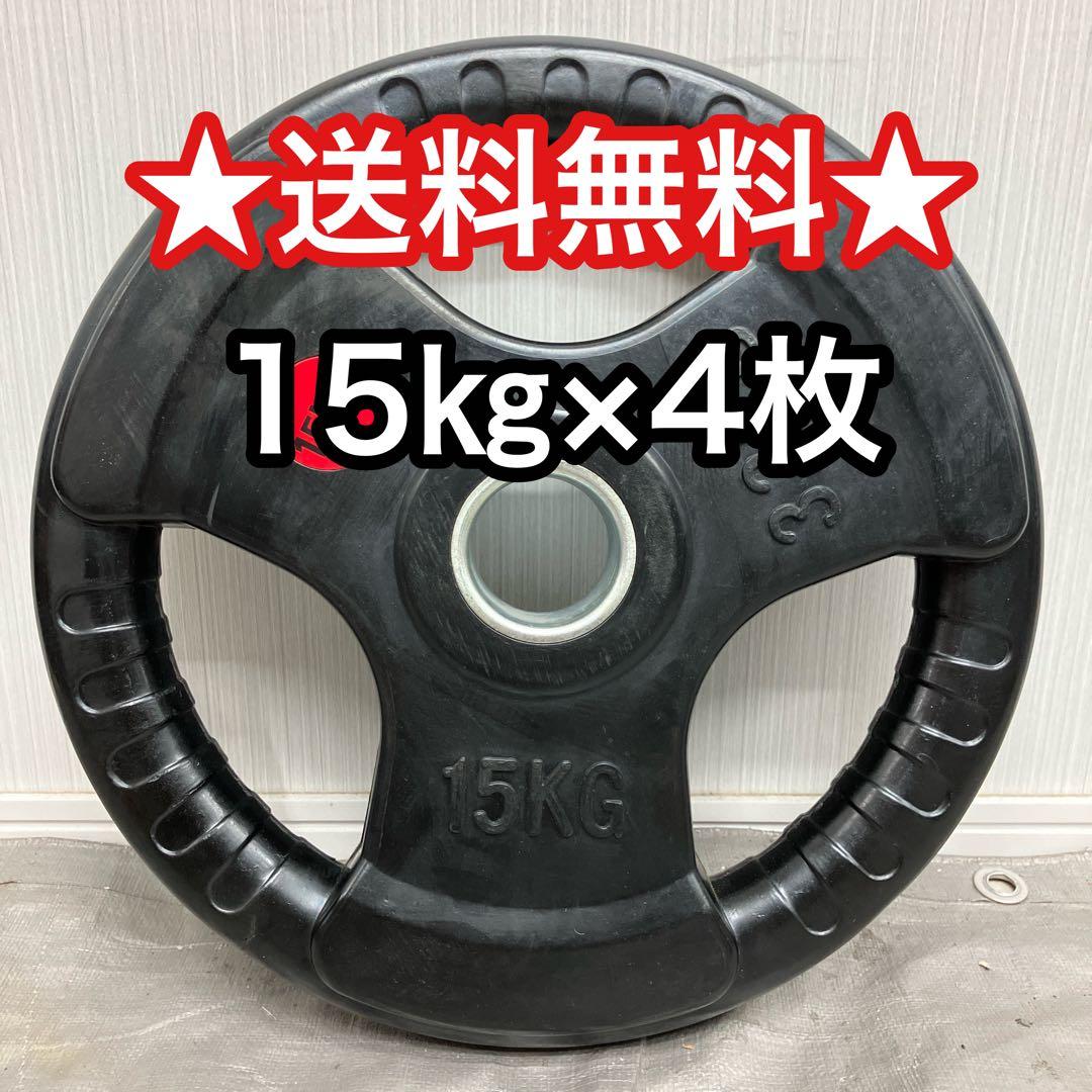 最安★60kg 15kg 4枚　バーベルプレート