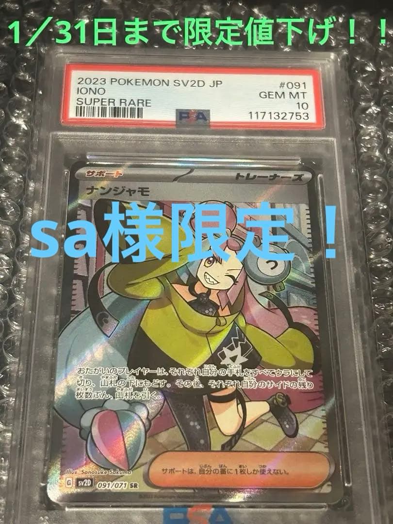 ナンジャモ SR PSA10